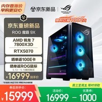 ROG魔霸9X 台式机游戏主机游戏电竞(R7-7800X3D RTX5070 12GB显卡 32G DDR5 1TB SSD)
