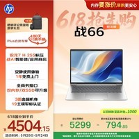 惠普（HP）战66 14英寸轻薄笔记本电脑 标压锐龙7 H 255 24G 1T 2.5K屏 专业色域 1年上门【国家补贴】