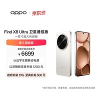 OPPO Find X8 Ultra 卫星通信版 16GB+1TB 月光白 夜景人像专业镜头 丹霞原彩镜头 AI 5G 旗舰手机
