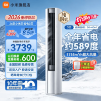 小米（MI）空调3匹 巨省电大风口 2026款 新一级能效 变频冷暖 客厅柜机立式空调智能空调 72LW-PL30/N1A1(W) 巨省电 26款大风口 大3匹 双排铜管