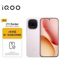 iQOO Z11 Turbo 12GB+256GB 光晕粉 骁龙8Gen5 学生游戏手机 +9.9元赠1年碎屏险