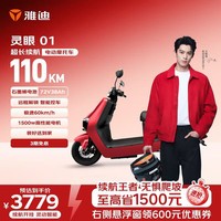 雅迪灵眼01电动摩托车【618主推】72V38Ah超长续航1500W大动力双碟高速两轮智能官方电瓶车红色