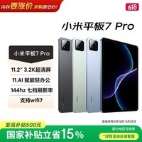 小米(MI) 小米平板7 Pro【国家补贴】11.2英寸 3.2K超清护眼屏 骁龙 澎湃OS2 8+256G黑色