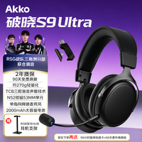AKKO破晓 S9 Ultra 2.4G无线游戏耳机头戴式蓝牙有线电脑电竞三角洲听声辨位专用四模7.1声道TCB三腔