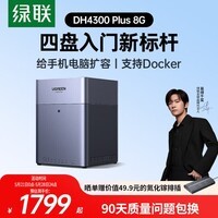 绿联私有云DH4300 Plus 8G四盘位NAS网络存储个人云AI家庭硬盘服务器手机NFC一碰连接相册备份平板扩容
