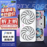 铭瑄（MAXSUN）Geforce RTX5060 iCraft OC8G  AIGAX2 瑷珈X2  DLSS 4 电竞光追游戏AI设计电脑显卡