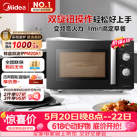 美的（Midea）【价保618】变频微波炉 双旋便捷操作 五档火力速热 360°转盘加热 20L精巧容量 微碳系列PM20A1