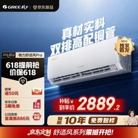 格力空调【价保618】舒适风Pro 1.5匹双排铜管外机 新一级能效壁挂式卧室省电空调挂机 国家补贴