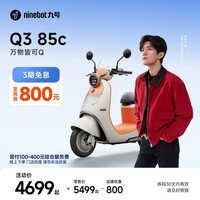 九号(Ninebot)【千玺同款】Q3 85c 电动摩托车 智能智驾 长续航【门店自提】 到门店选颜色
