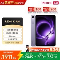 小米(MI)红米平板REDMI K Pad【国家补贴】8.8英寸学生平板电脑 3K屏 天玑9400+电竞游戏平板 8+256G烟霞紫