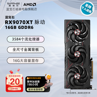 蓝宝石(Sapphire)AMD RADEON RX9070XT 16G 氮动/极地/脉动 deepseek 人工智能 三角洲行动 3A畅玩 台式机游戏显卡 RX 9070 XT 16G 脉动