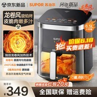 苏泊尔（SUPOR）空气炸锅家用一体全自动多功能免翻面空炸可视6.5L大容量炸烤一体空气电炸锅2026新款 双热源龙卷风+可视窗口 6.5L