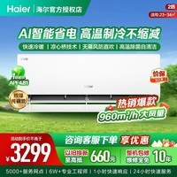 海尔净省电空调新一级能效冷暖变频大挂机双排铜管独立除湿静音设计智能控温大导板防直吹可拆卸小红花 净省电 2匹 【大空间首选/挂机】