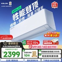 科龙(KELON)空调 静省电QSUltra【询单砍价】大1.5匹挂机 双排满配 新一级能效 1050m³大风量 15分贝换新补贴 大1.5匹 一级能效 【新品高配+双排紫铜管】