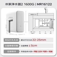 米家【爆款新品】小米净水器2 1600G 7年长效RO 母婴级直饮水滤芯 家用厨房台下净水机MR16122