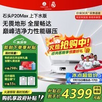 石头(roborock)扫地机器人P20 Ultra Plus / Max扫拖洗烘一体机 家用自动清洗 自动集尘热水洗拖布烘干擦地拖地 P20 Max智能上下水【至臻新品】