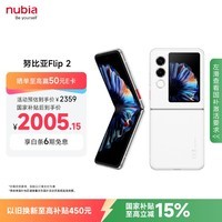 努比亚（nubia）国民小折叠 Flip 2【国家补贴】12GB+256GB 雪钻白 5000万后置主摄 全视角悬停摄影 5G轻薄AI手机