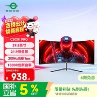 泰坦军团29.5英寸 200Hz高刷 1ms响应 WFHD带鱼屏 电竞游戏曲面屏1800R 21:9准2K炒股电脑显示器C30SK PRO