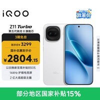 iQOO Z11 Turbo 16GB+256GB 天光白骁龙8Gen5 自研电竞芯片Q2 2亿大底超级主摄 学生游戏手机