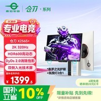 泰坦军团24.5英寸双侧入光屏2K 320Hz HDR600 FastlPS硬件低蓝光 旋转升降DyDs0.3ms电竞显示器 仓刀X256S+