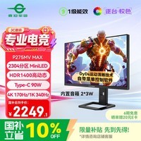 泰坦军团27英寸 2304分区MiniLED 4K 170Hz双模340Hz DyDs 0.3ms HDR1400 Type-C 90W电竞显示器P275MV MAX