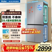 海尔(Haier)冰箱双系统501升十字双对开门四开门冰箱一级能效双变频594mm专业超薄机身可嵌入家用大容量冰箱 501升大容量+智控双系统+三档变温空间