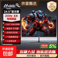 玛雅(MAYA)23.8英寸IPS电脑显示器 低蓝光不闪可壁挂三边微边框广色域HDR超薄节能办公游戏电脑显示器 24.5英寸/1K/200Hz/出厂校色 黑色