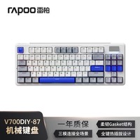 雷柏(Rapoo)V700DIY-87三模客制化无线机械键盘gasket结构7层填充消音全键热插拔电竞游戏办公电脑键盘 白灰蓝