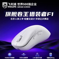 飞利浦（PHILIPS）猎装者F1无线鼠标蓝牙办公鼠标人体工学轻音鼠标paw3311三模轻量化MAC笔记本平板可用WF13B 【三模无线】F1 白色