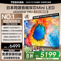东芝电视小芝士65Z600QF PRO 65英寸 音画双芯Mini LED 火箭炮音响【送装一体-固定挂架】家电国家补贴
