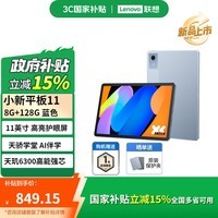 联想小新平板11 2.5K护眼超清大屏 天玑6300AI平板电脑 旗舰性能AI伴学 8+128G WIFI 天青蓝