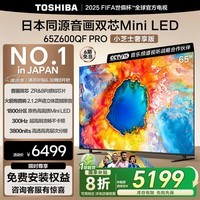 东芝电视小芝士65Z600QF PRO 65英寸 音画双芯Mini LED 火箭炮音响 300Hz 4K高清智能 家电国家补贴