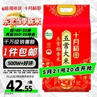 十月稻田 当季新米 五常大米 10斤（五常稻香米 东北大米 5公斤/十斤）