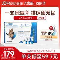 大宠爱 猫驱虫药 体内外同驱耳螨虱子跳蚤虫 2.6-7.5kg成猫 3支装