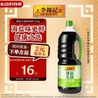 李锦记 薄盐生抽原味鲜1.52kg 【减盐】  美味健康之选 酱油