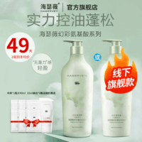海瑟薇 HASERVEY幻彩氨基酸控油去屑止痒蓬松留香柔顺水润护发洗发水洗头水男女 油性细软 控油蓬松洗发水500ml