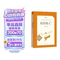 俗世奇人足本插图版 五年级 八年级 初中名著阅读课外书目 正版原著完整无删减 冯骥才 人民文学出版社 儿童节