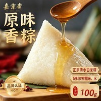 饼诚记嘉宗斋白水粽端午节白米粽子清水糯米粽早餐食品尝鲜装100g