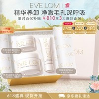 EveLom伊芙珑净卸王牌礼盒350ml 洁颜霜卸妆膏清洁泥膜 生日礼物女生
