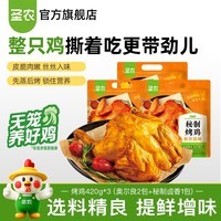 圣农烤鸡烤全鸡手撕鸡烧鸡冷冻空气炸锅半成品奥尔良风味  烤鸡3包(口味随机发货)