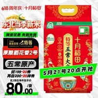 十月稻田寒地之最 特等五常大米 绿色食品 10斤(溯源 原粮稻花香2号 5kg)