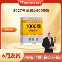 【即将现货】2027肖秀荣考研政治1000题【1000题】搭肖四肖八