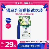 LEGENDSANDY蓝氏猫粮猎鸟乳鸽全价猫粮冻干生骨肉成猫幼猫通用型1斤装试吃 猎鸟乳鸽1斤装【均衡营养】