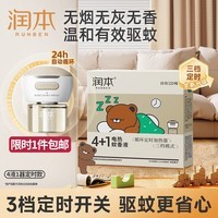 润本电蚊香液驱蚊液45ml*4瓶+1个定时加热器驱蚊防蚊蚊香无香型