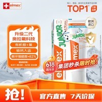 ELMEX艾美适含氟儿童牙膏6-12岁少儿防蛀换牙期青少年学生牙龈护理50ml