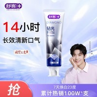 舒客肖战同款钻光清新牙膏去牙渍烟渍美白牙齿120g薄荷味14h长效清新
