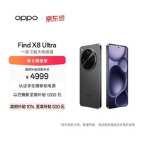 OPPO Find X8 Ultra 12GB+256GB 星野黑 夜景人像专业镜头 丹霞原彩镜头 骁龙8至尊版 AI 5G旗舰手机
