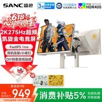 SANC盛色27英寸2K275Hz电竞显示器 FastIPS快速液晶 旋转升降 硬件低蓝光 DIY贴纸电脑屏幕 K7凯旋金