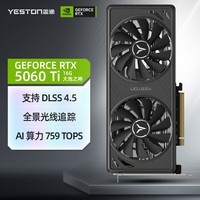盈通（yeston）GeForce RTX 5060 Ti 16GB 大地之神 GDDR7 DLSS 4.5 电竞游戏设计AI智能 电脑独立显卡