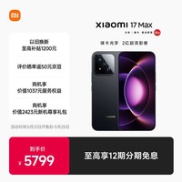 小米（MI）小米 17 Max 2亿像素徕卡超清主摄 8000mAh 小米金沙江电池 像素黑 16GB+512GB 5G手机